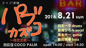 20160821パブカズコBanner.jpg